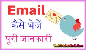 Email Kaise Bhejte Hai