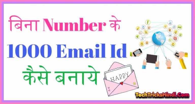 Bina Number Ke Unlimited Email id Kaise Banaye (1000 फ्री ट्रिक) 2023 | बिना नंबर के Gmail ID बनाये