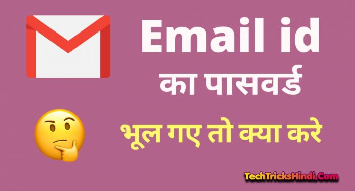 Email id Ka password bhul Gaye to kya kare