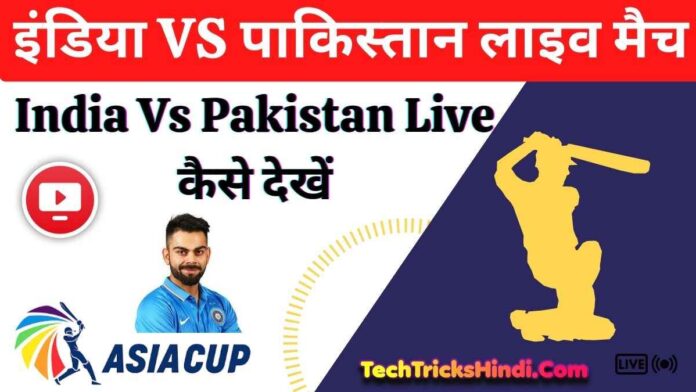 India vs Pakistan live match Kaise Dekhe