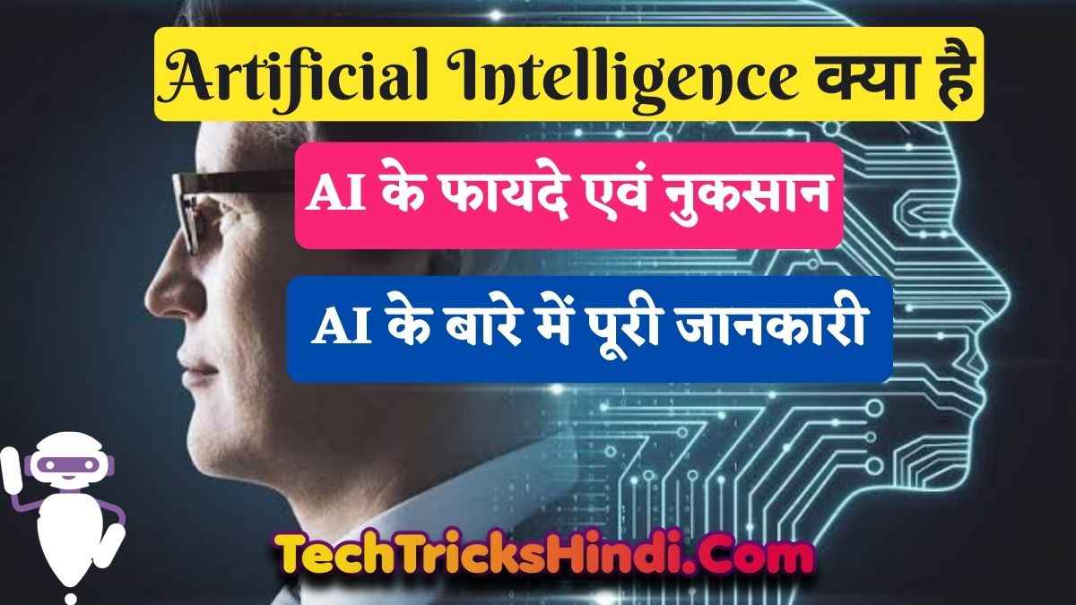 Artificial Intelligence Kya Hai In Hindi 