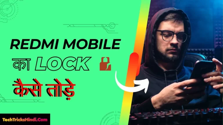 Redmi Mobile का लॉक कैसे तोड़े