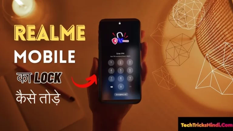 Realme Mobile का Lock कैसे तोड़े