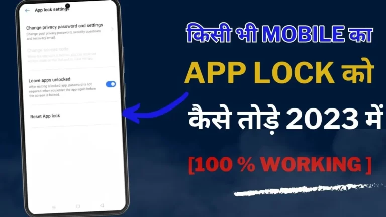 App Lock कैसे तोड़े