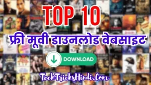 Best 10 Movie Download Karne Wali Website (100% Working) फ्री मूवी डाउनलोड वेबसाइट
