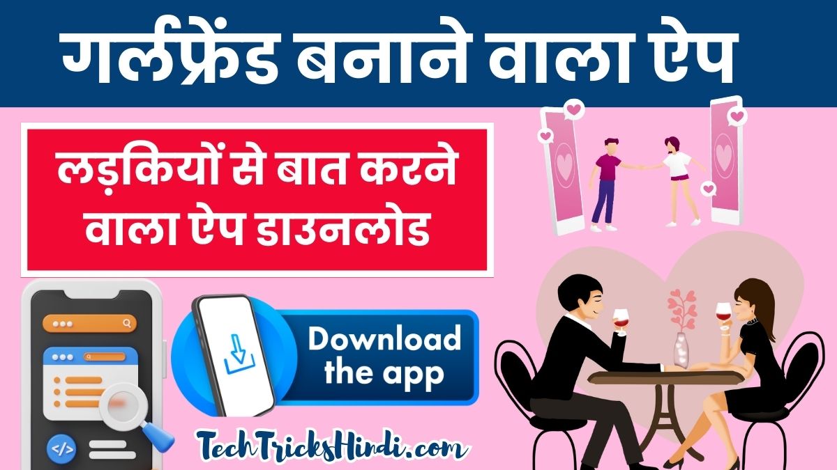 फ्री में गर्लफ्रेंड बनाने वाला ऐप (100% रियल) Girlfriend Banane Wala App Download लड़कियों से बात करने वाला ऐप डाउनलोड